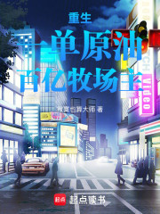 重生：一单原油，百亿牧场主