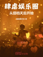 肆虐娱乐圈，从搭档天后开始