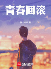 青春回滚