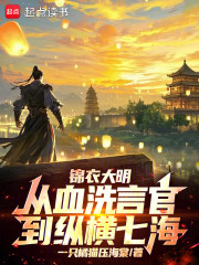 锦衣大明：从血洗言官到纵横七海