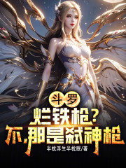 斗罗：烂铁枪？不，那是弑神枪