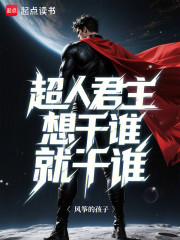 超人君主，想干谁就干谁