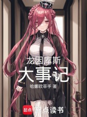 取胜的代价：龙因库斯大事记