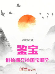 鉴宝：谁捡漏只捡国宝啊？