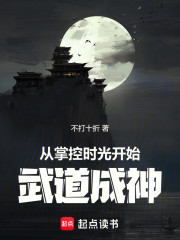 从掌控时光开始武道成神