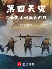 第四天灾在仙道文明救亡图存