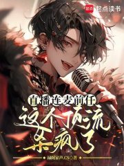 直播连麦前任，这个顶流杀疯了