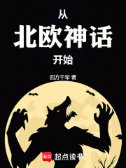 从北欧神话开始