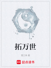 拓万世