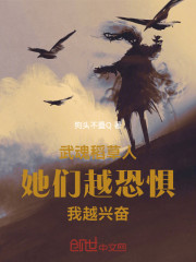 武魂稻草人，她们越恐惧我越兴奋
