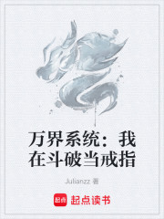 万界系统：我在斗破当戒指