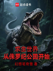 求生世界，从侏罗纪公园开始