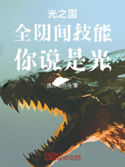 光之国：全阴间技能，你说是光