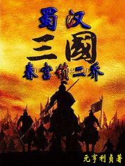 蜀汉三国：春宫锁二乔