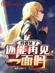 我要死了，还能再见一面吗