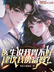 医生说我胃不好，建议我傍富婆？