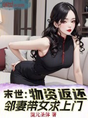 末世：物资返还，邻妻带女求上门