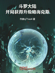 斗罗大陆，开局获得升级咯海克斯