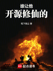谁让他开源修仙的！