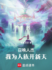 召唤人杰：我为人族开新天