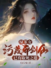 绿茶女污蔑邪剑仙？已有取死之道