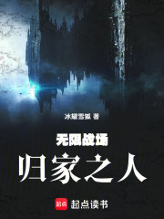 无限战场，归家之人