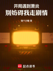 开局遇到萧炎：别妨碍我走剧情