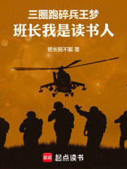 三圈跑碎兵王梦，班长我是读书人