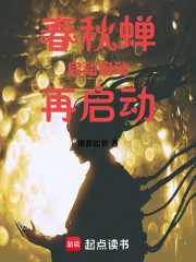 春秋蝉，启动，启动，再启动！