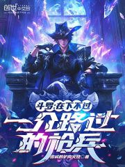 斗罗：在下不过一介路过的枪兵