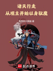 诸天行走：从观主开始以身驭魔