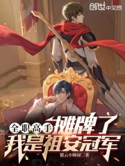 全职高手：摊牌了，我是祖安冠军
