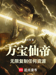 万宝仙帝：无限复制任何资源