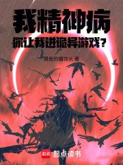 我精神病，你让我进诡异游戏？