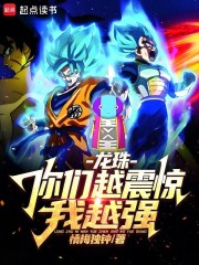 龙珠：你们越震惊我越强