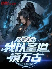 熔炉炼妖，我以圣道镇万古