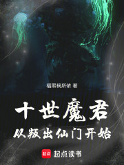 十世魔君：从叛出仙门开始