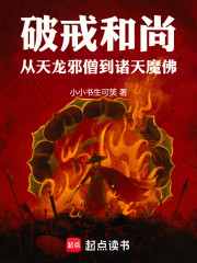 破戒和尚：从天龙邪僧到诸天魔佛