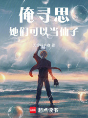 俺寻思她们可以当仙子