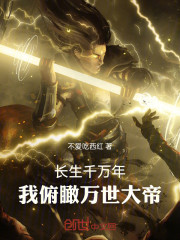 长生千万年，我俯瞰万世大帝