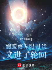 刚脱离无限月读，又进了轮回