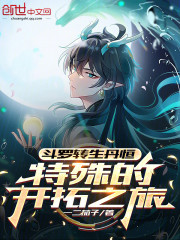 斗罗：转生丹恒，特殊的开拓之旅
