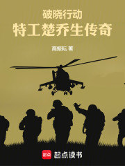 破晓行动：特工楚乔生传奇
