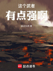 高武：这个武者有点强啊