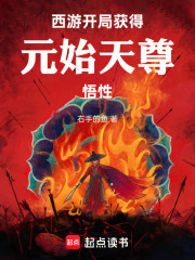 西游：开局获得元始天尊悟性