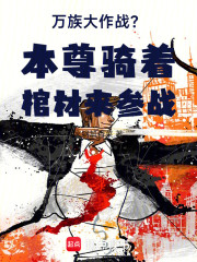 万族大作战？本尊骑着棺材来参战