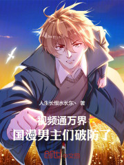 视频通万界：诸天男主们直呼破防