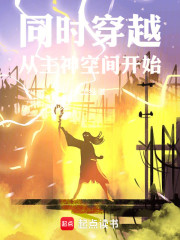 同时穿越：从主神空间开始