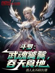 斗罗：武魂饕餮，吞天食地