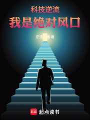 科技逆流：我是绝对风口